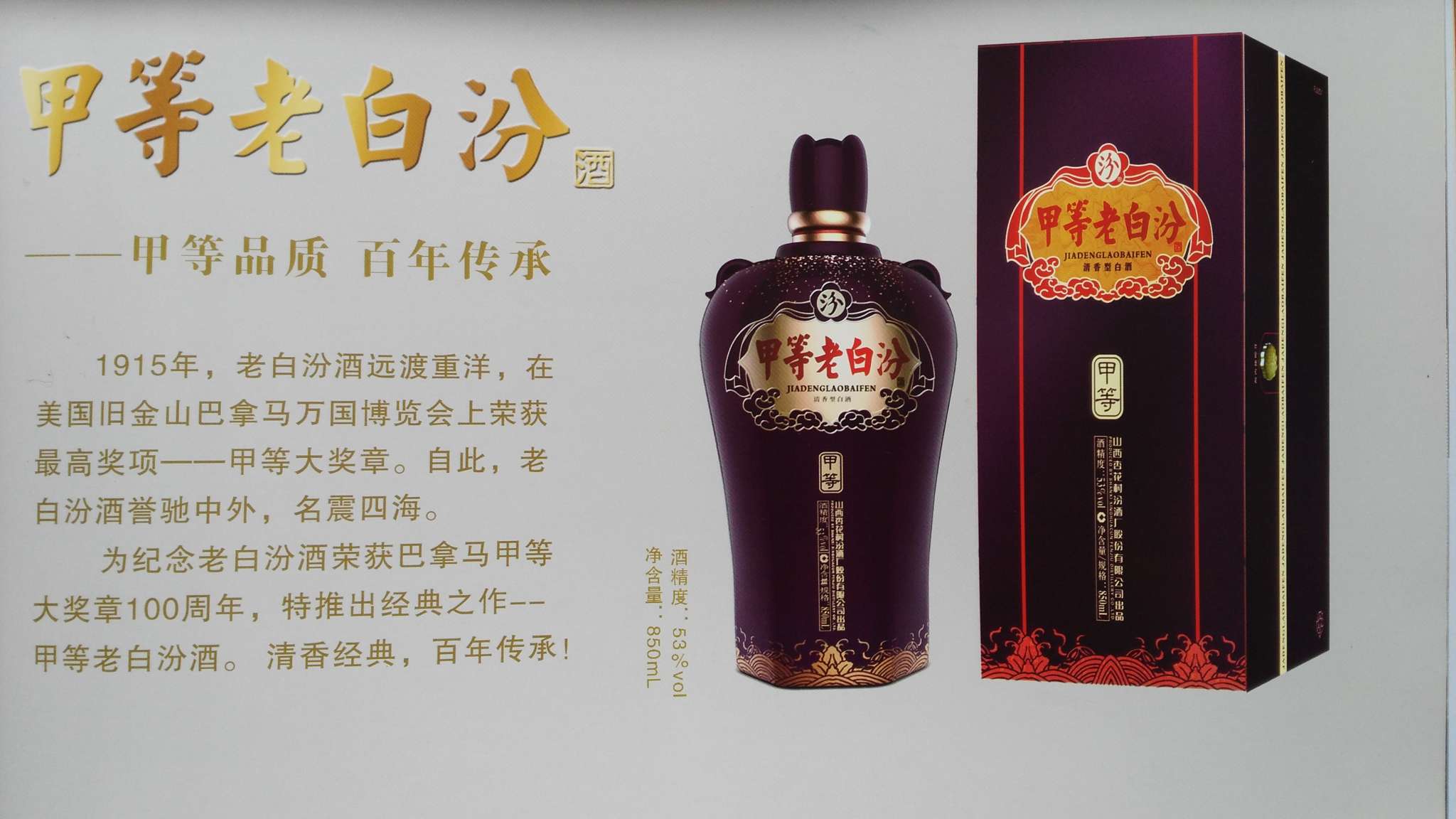 山西老白汾酒荣获巴拿马甲等大奖100周年纪念酒