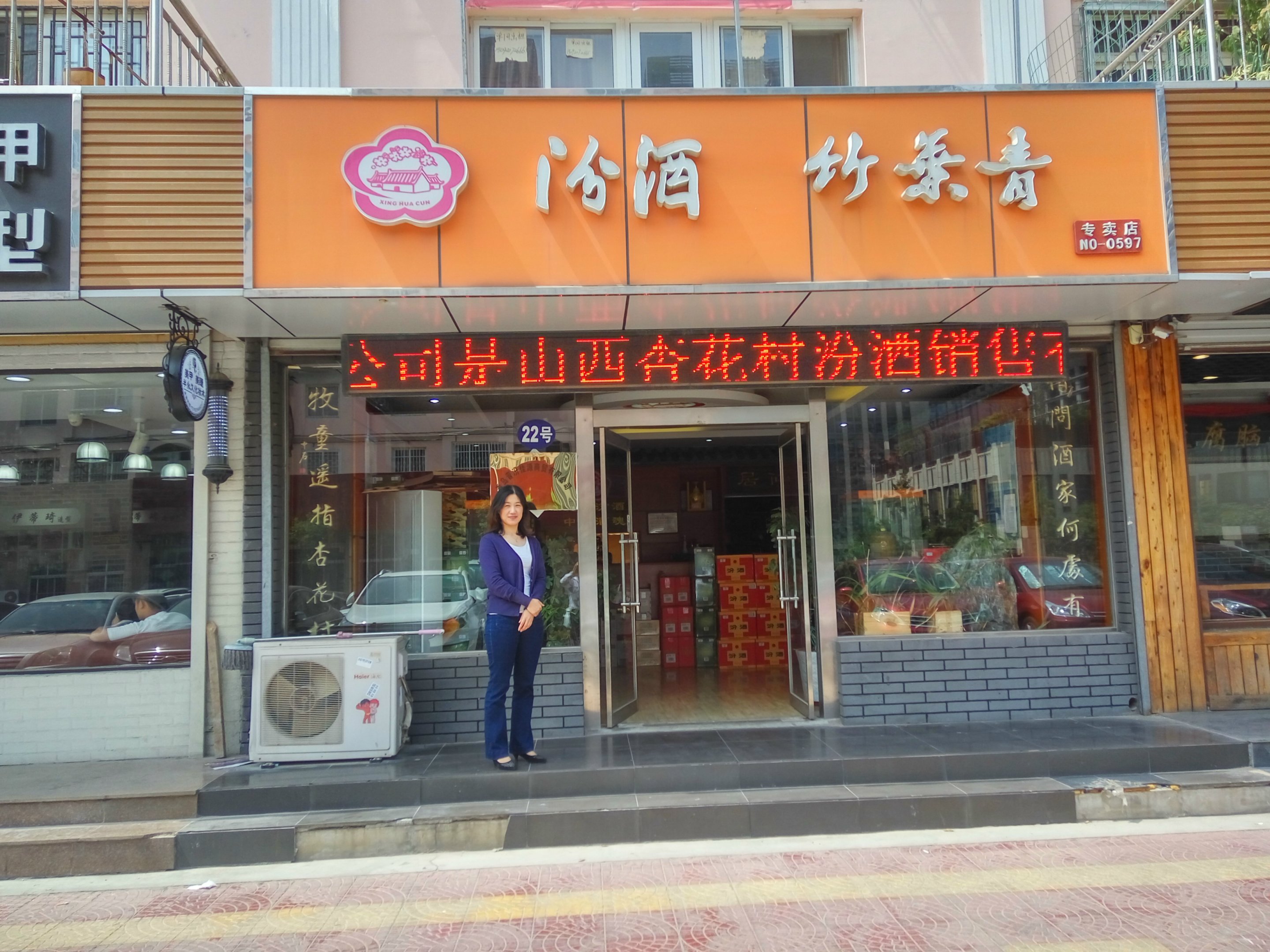 汾酒竹叶青专卖店1.jpg